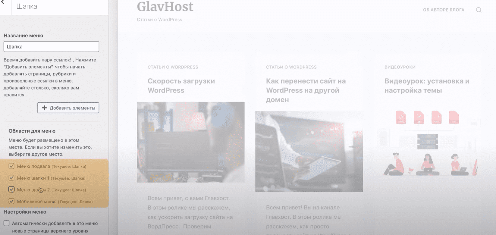 Настройка меню.