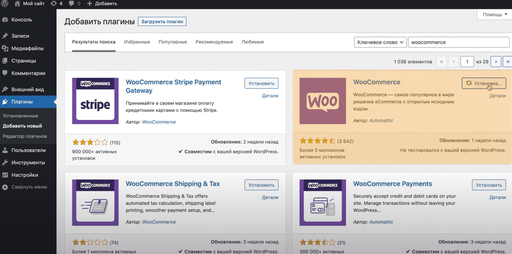 Установка WooCommerce.