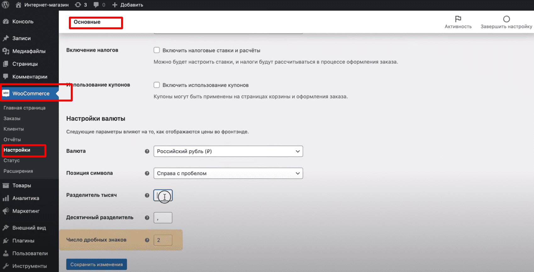 Основные настройки WooCommerce.