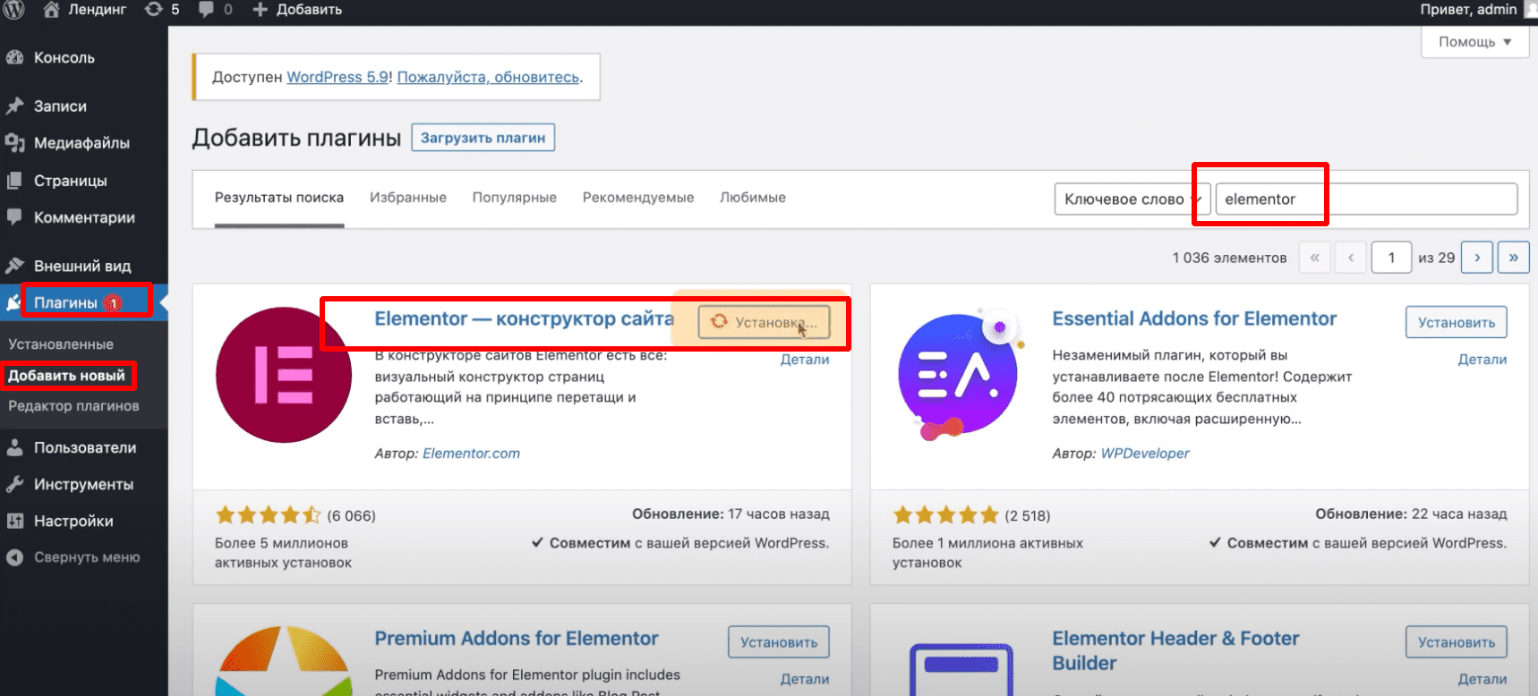 Установка Elementor.