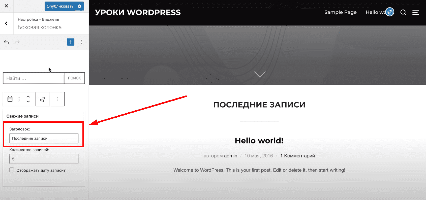 Настройка и удаление виджетов в WP.