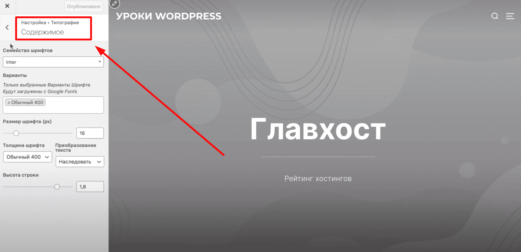 Настройка шрифтов в WP.