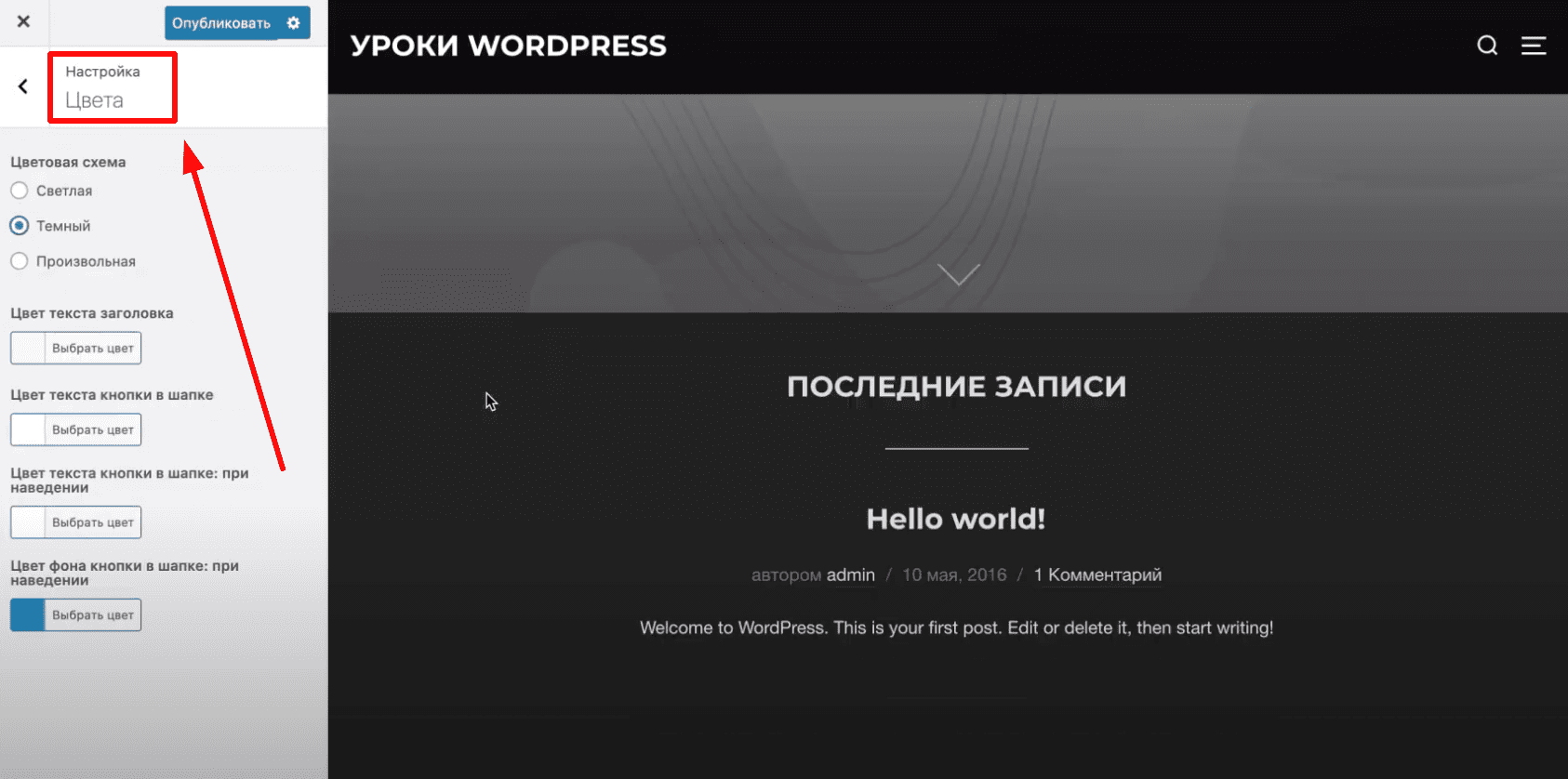 Настройка цвета в WP.