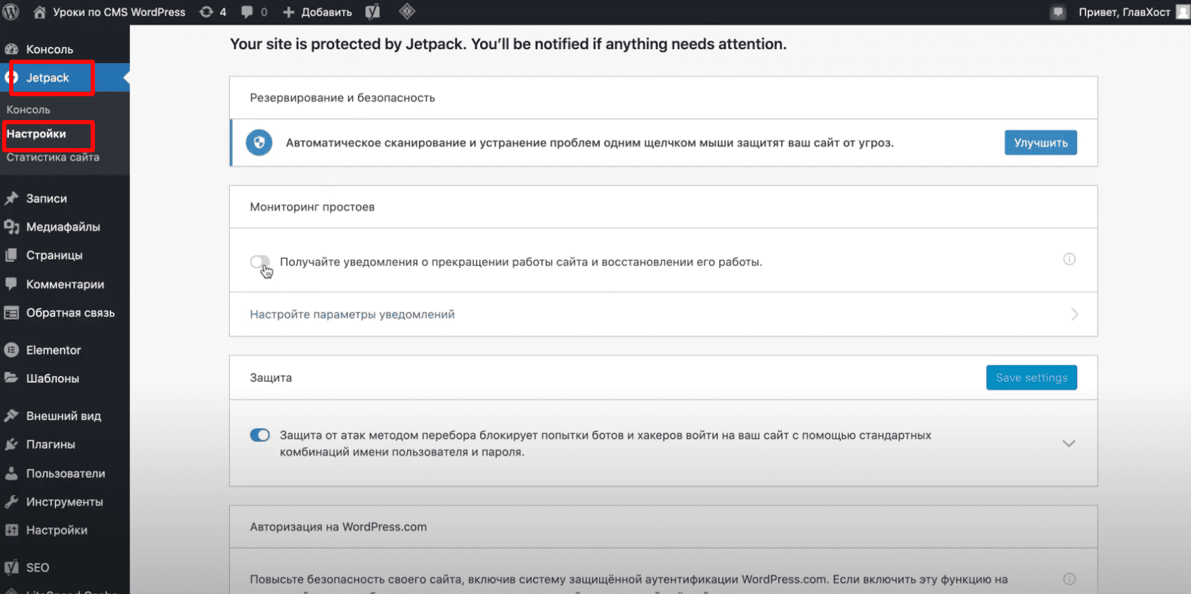 Настройки Jetpack.