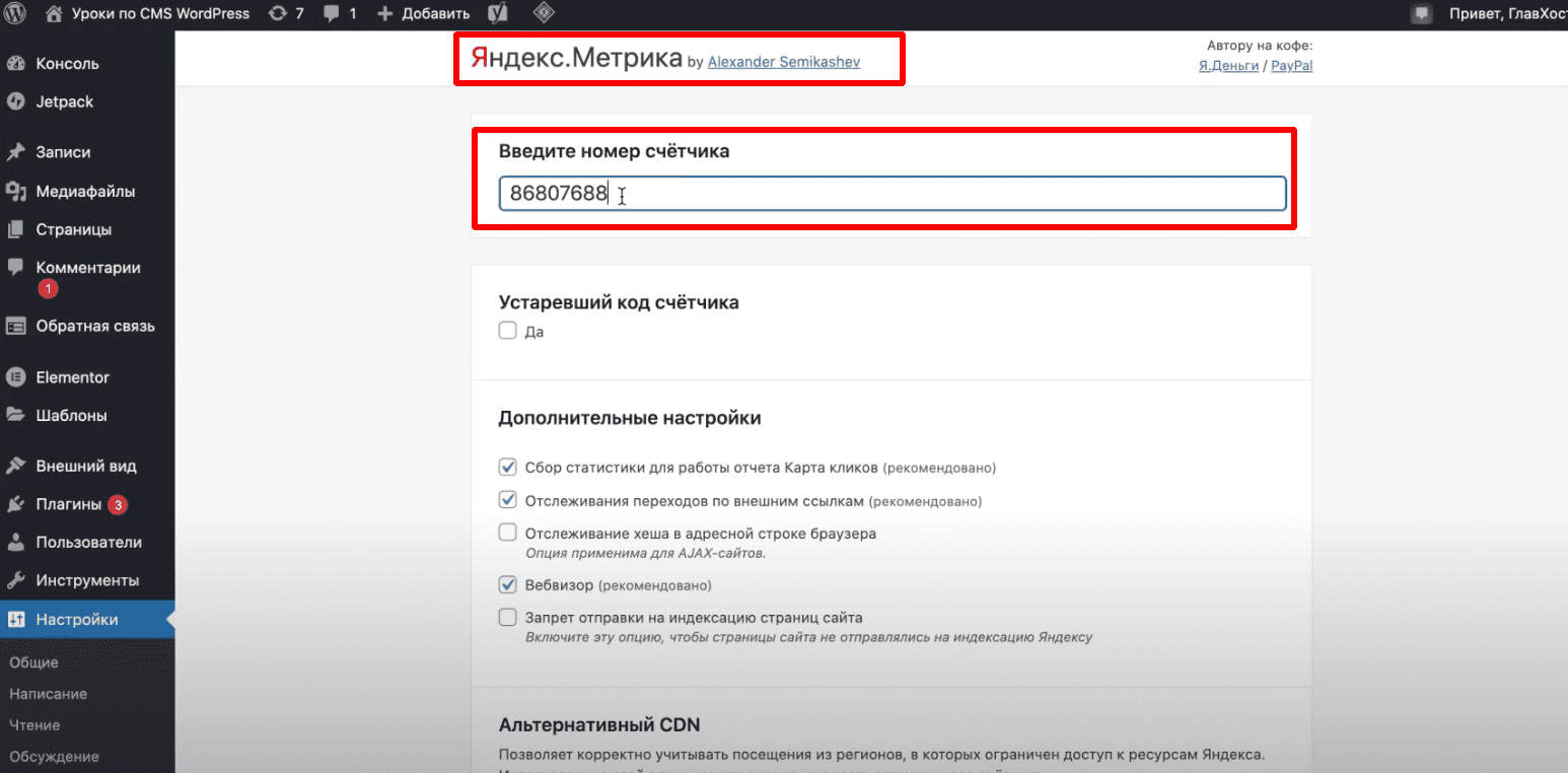 Вставляем номер счетчика в плагин.