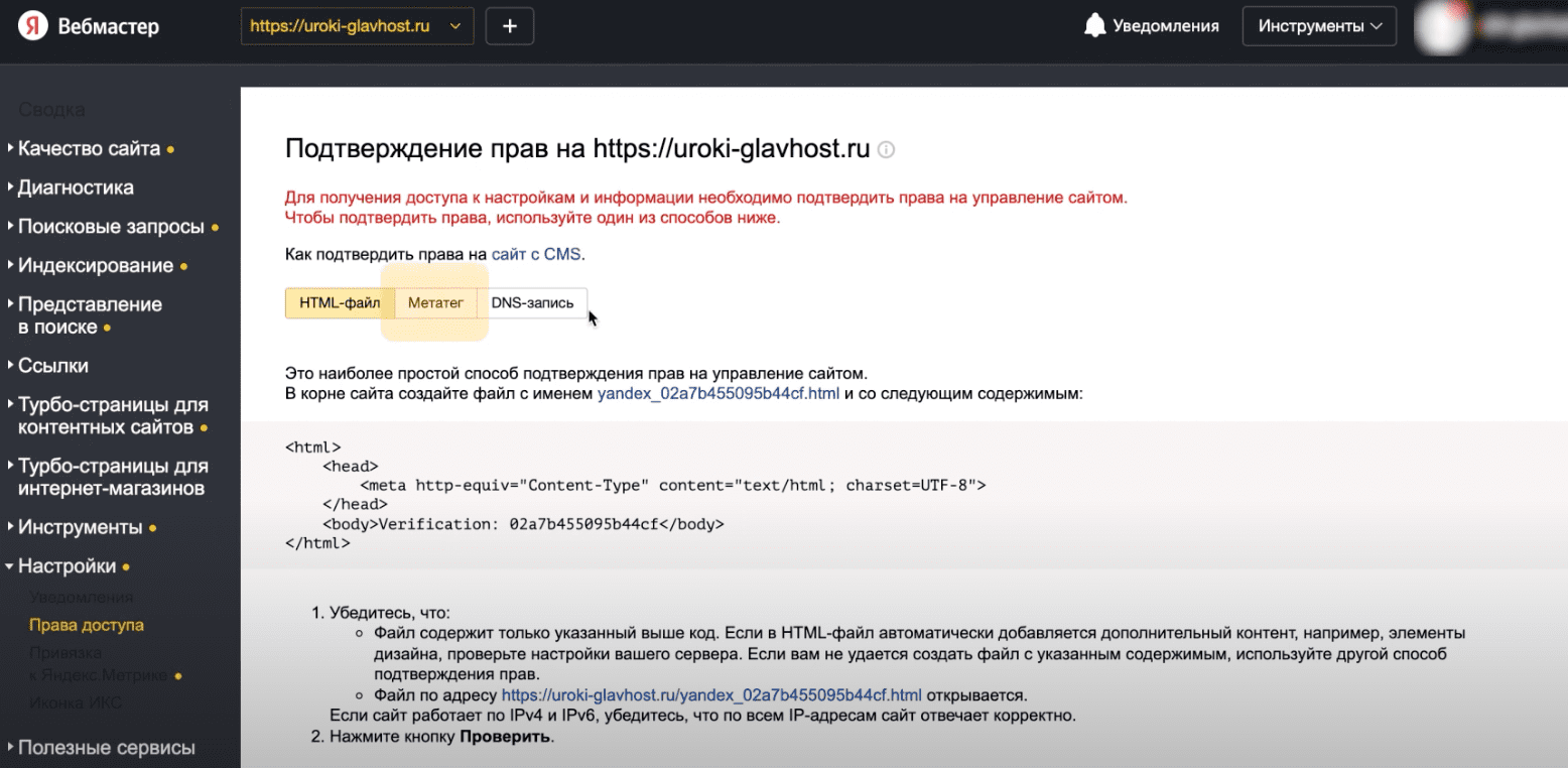 Копируем метатег из Вебмастера.