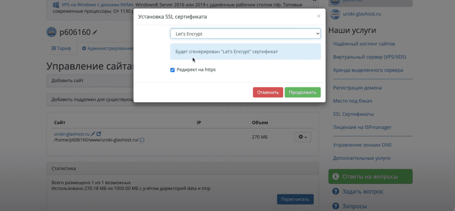 Установка бесплатного SSL.