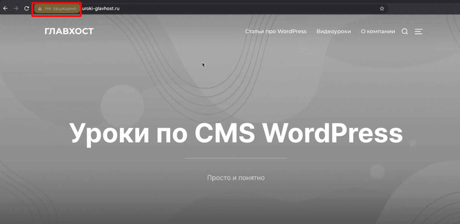 Незащищенное соединение.